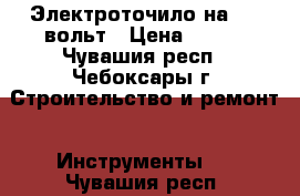 Электроточило на 220 вольт › Цена ­ 350 - Чувашия респ., Чебоксары г. Строительство и ремонт » Инструменты   . Чувашия респ.